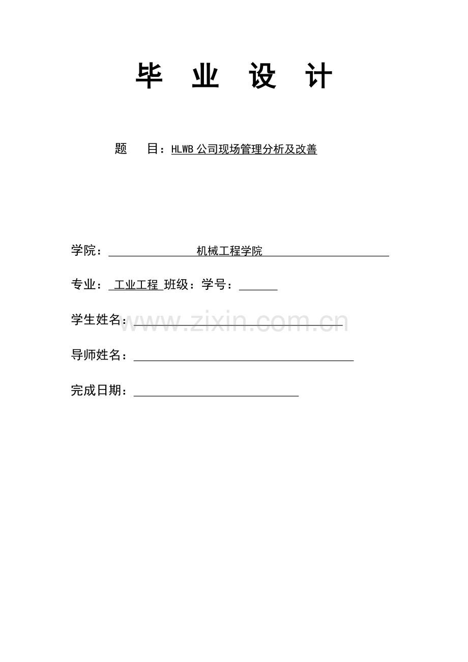 HLWB公司现场管理分析及改善.doc_第2页