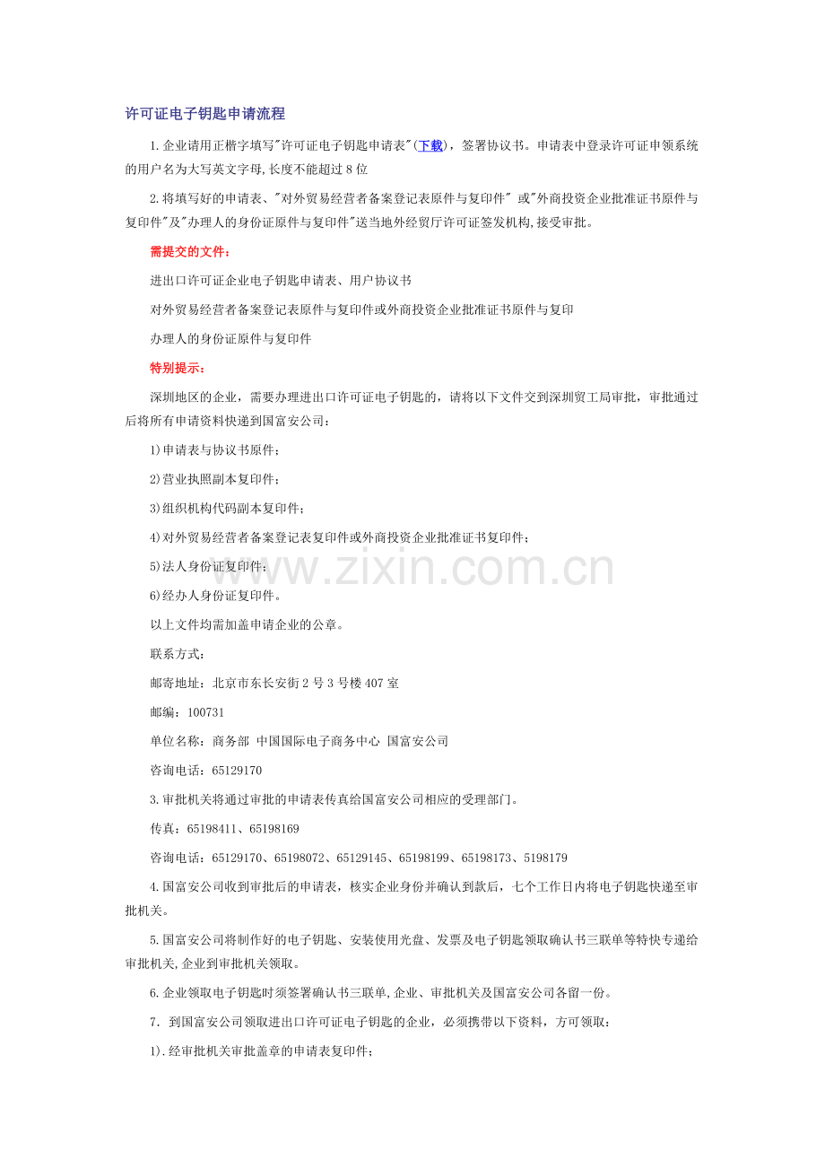 许可证电子钥匙申请流程.doc_第1页