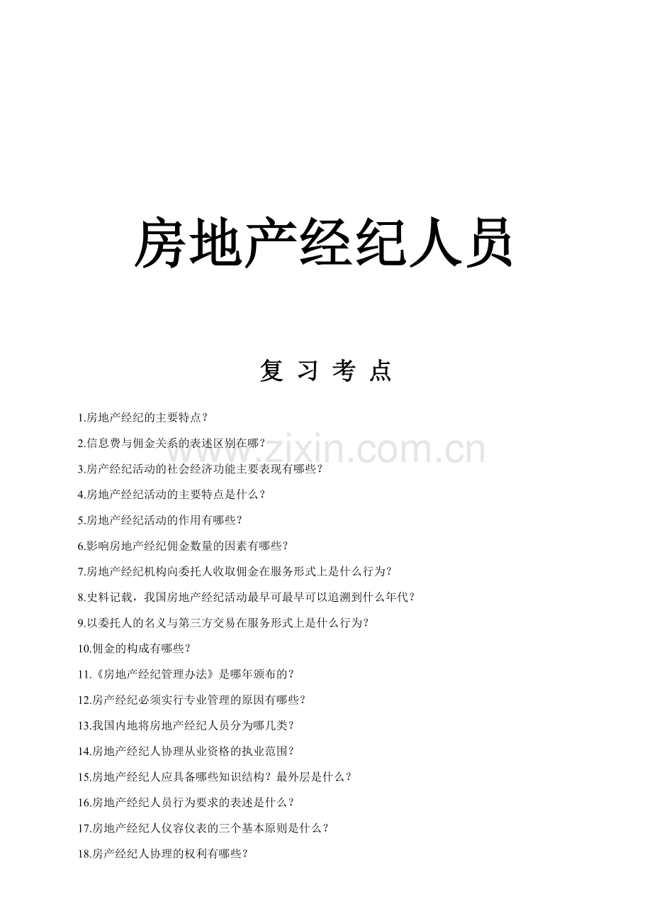 房地产经纪人考试复习资料.doc_第1页