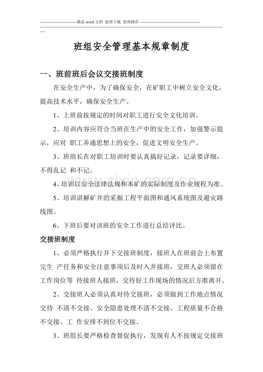 班组安全管理基本规章制度.doc_第1页
