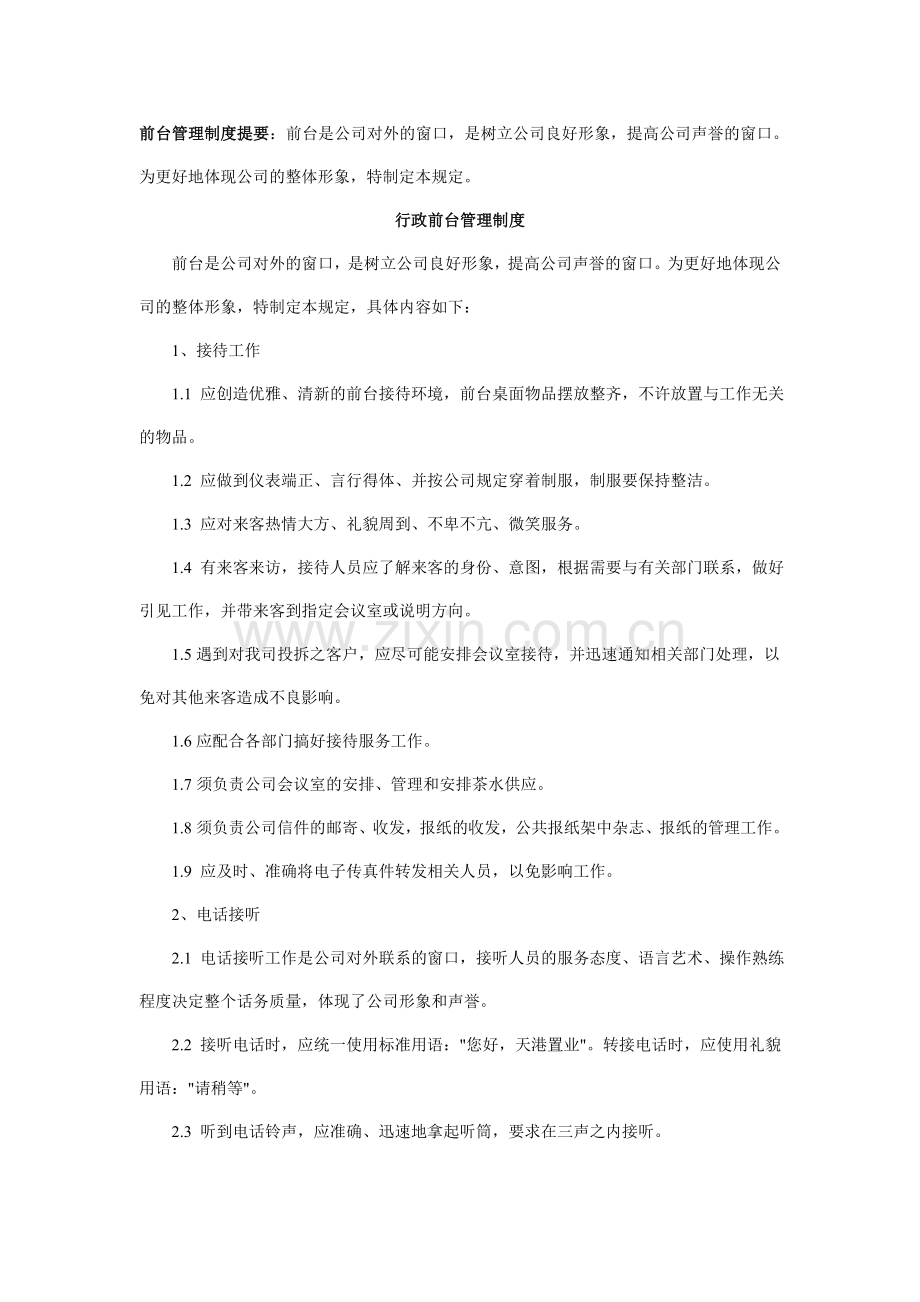 行政前台管理制度.doc_第1页