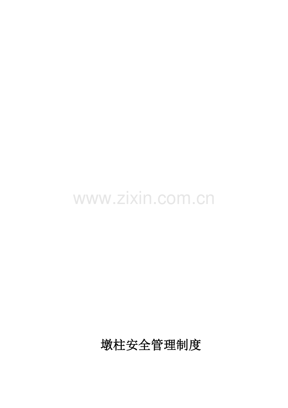 墩柱安全管理制度.doc_第1页