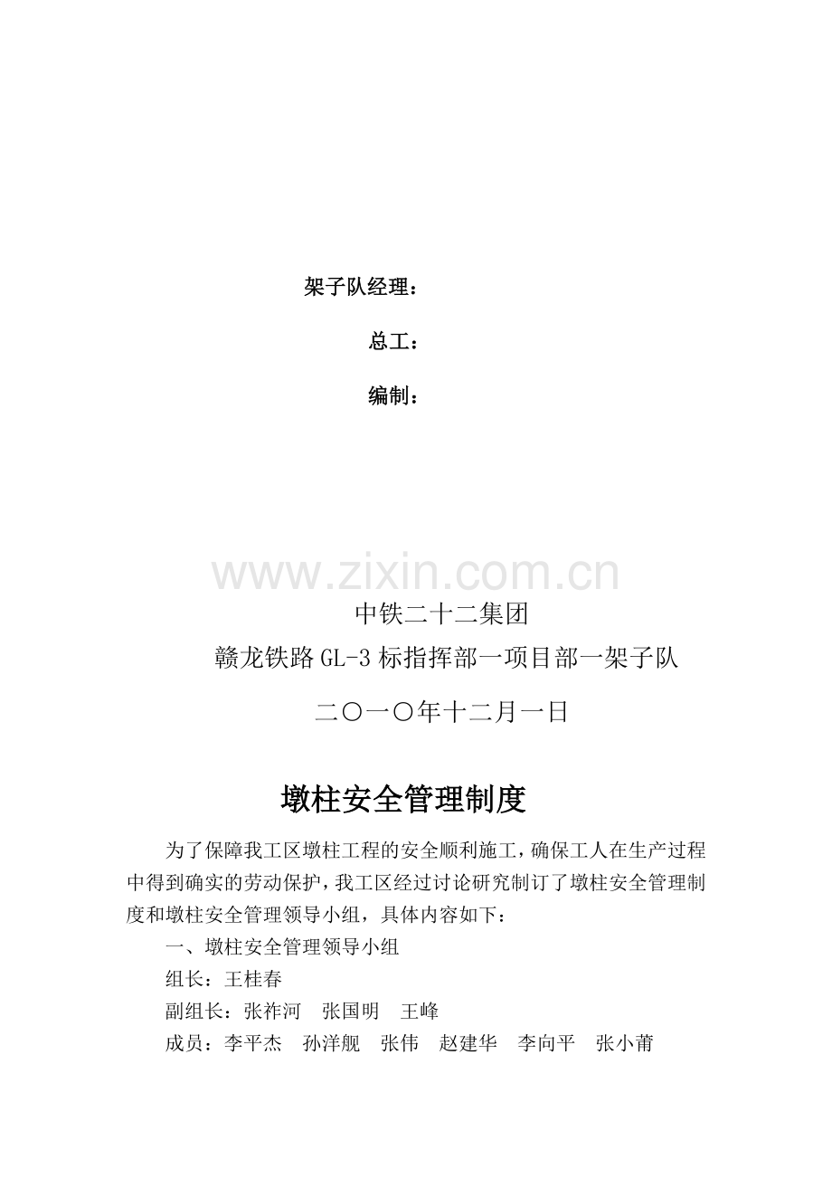 墩柱安全管理制度.doc_第2页