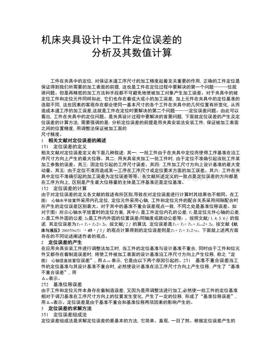 机床夹具设计中工件定位误差的分析及其数值计算.doc_第1页