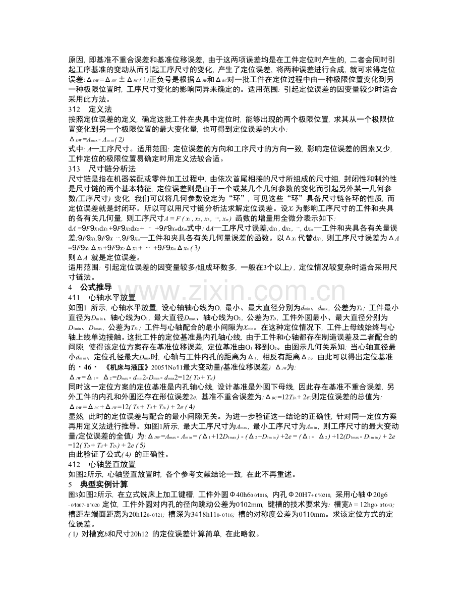 机床夹具设计中工件定位误差的分析及其数值计算.doc_第2页