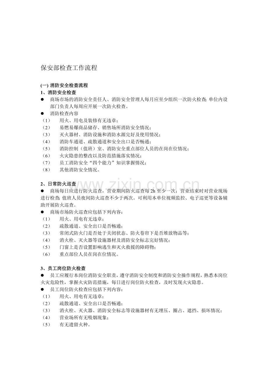 保安检查工作流程20150413.doc_第1页