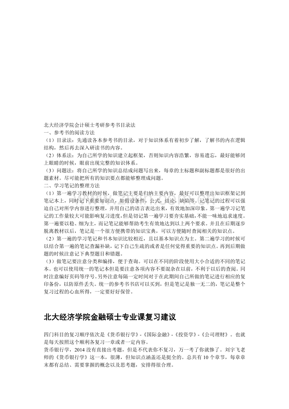 北大经济学院会计硕士考研参考书目录法.doc_第1页