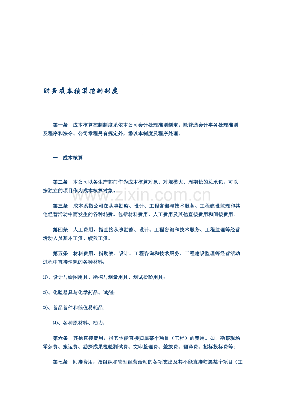 财务成本核算控制制度(新).doc_第1页