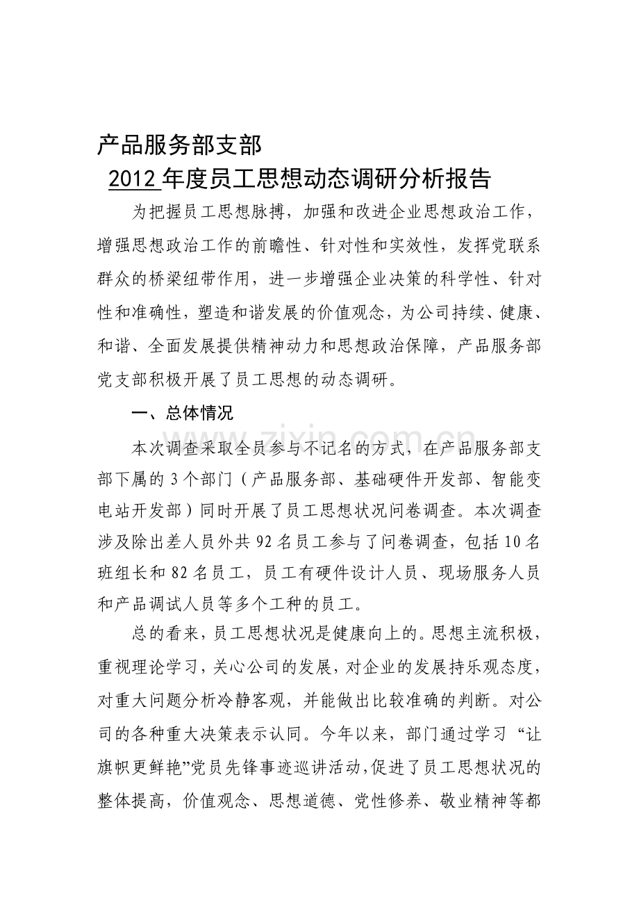 产品服务部支部员工思想动态调研分析报告——补充版.doc_第1页