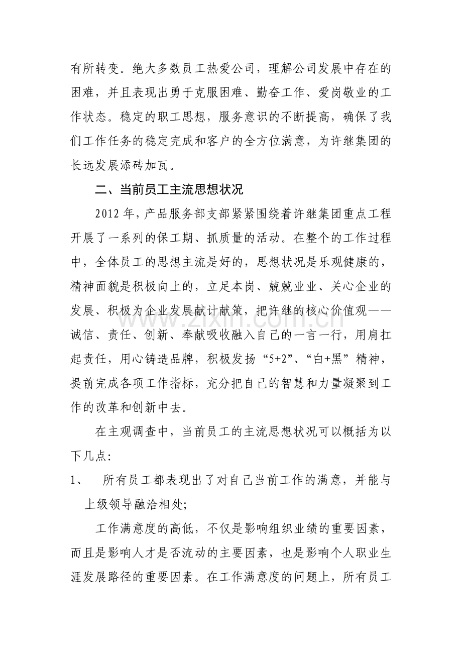 产品服务部支部员工思想动态调研分析报告——补充版.doc_第2页