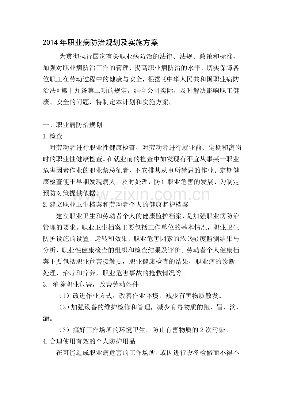 2014年职业病防治规划及实施方案.doc_第1页