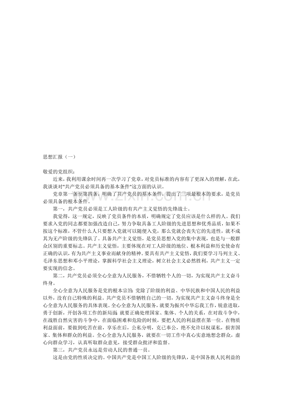 入党转正思想汇报-4份.doc_第1页