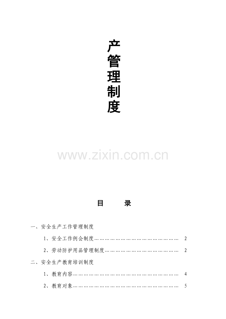 X公司安全生产管理制度.doc_第2页