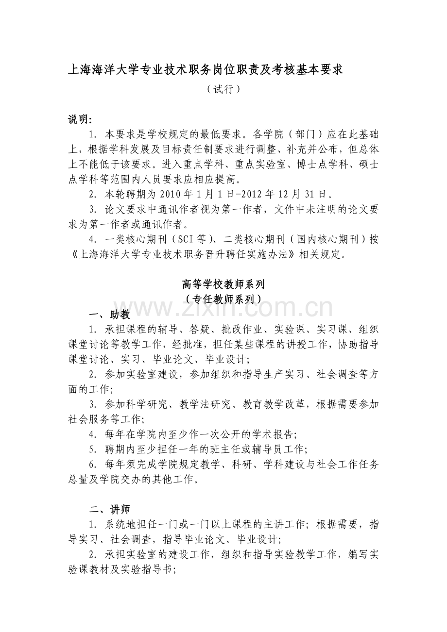 上海海洋大学专业技术职务岗位职责及考核基本要求.doc_第1页