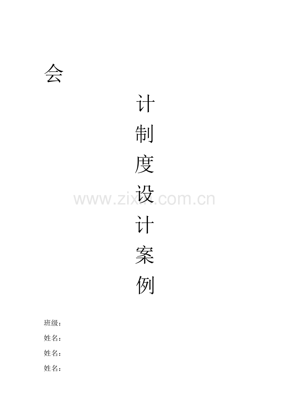 会计制度设计案例.doc_第1页