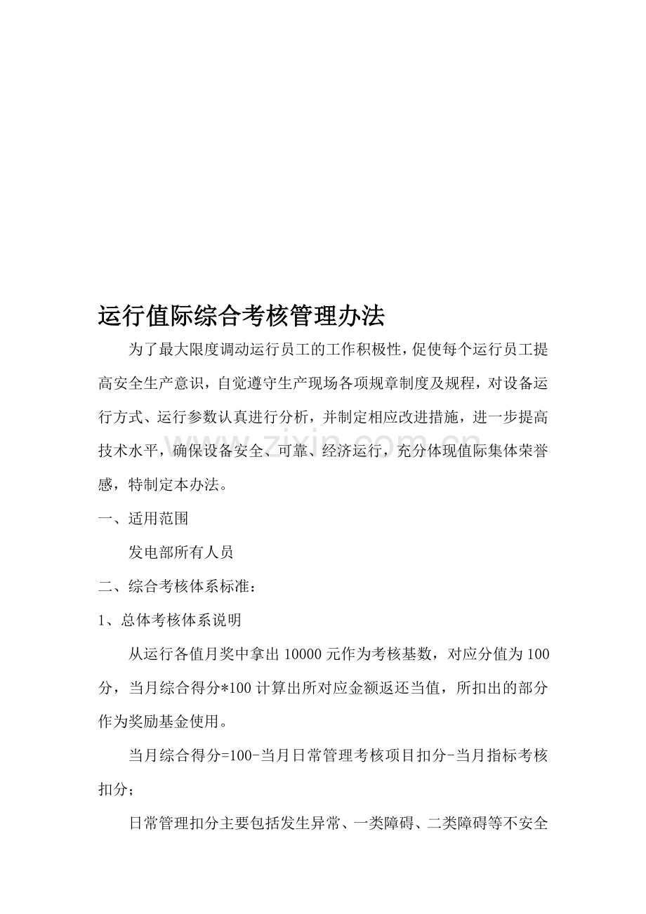 值际综合考核管理办法..doc_第1页
