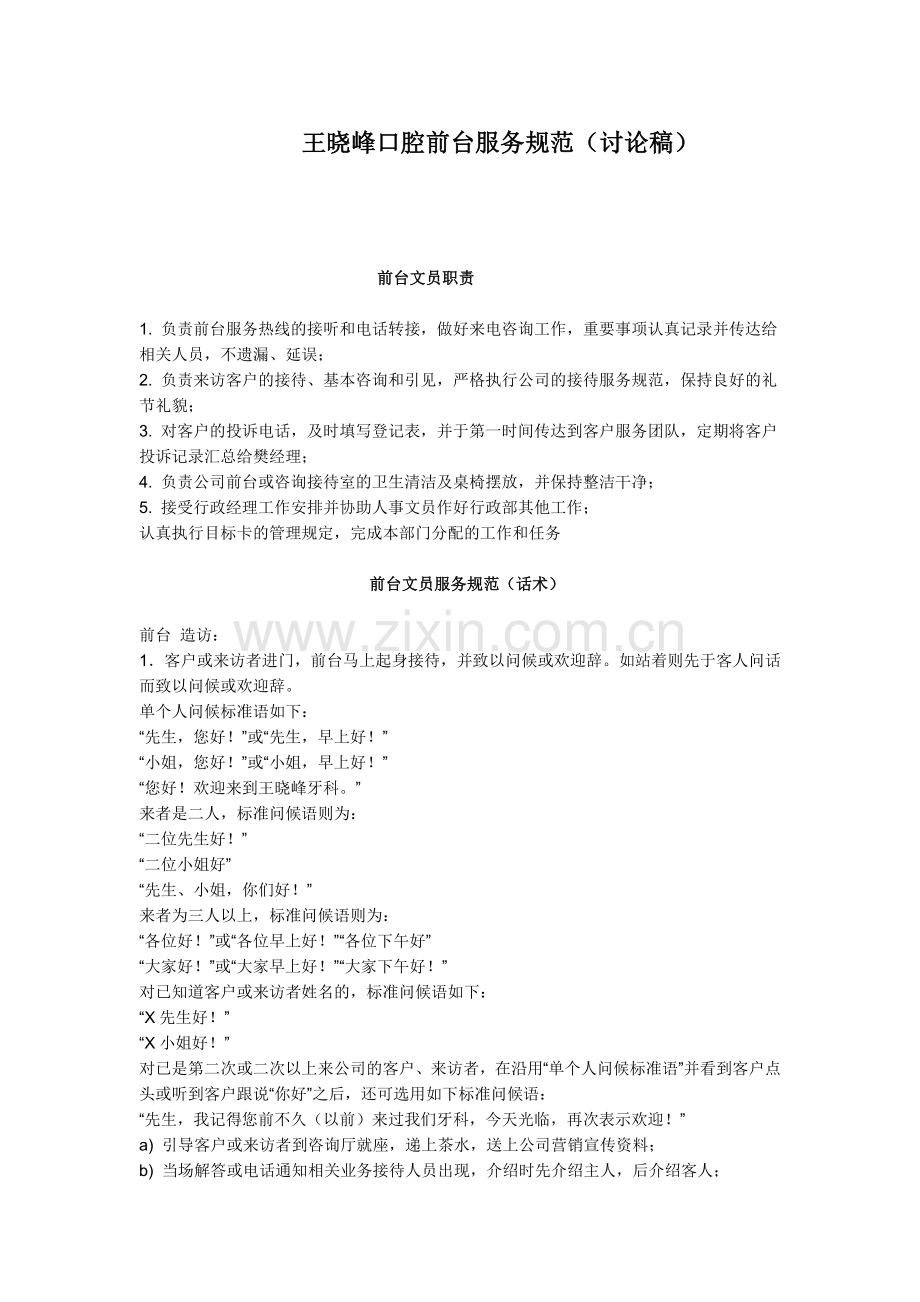 王晓峰口腔前台文员职责与服务规范及礼仪常识.doc_第1页