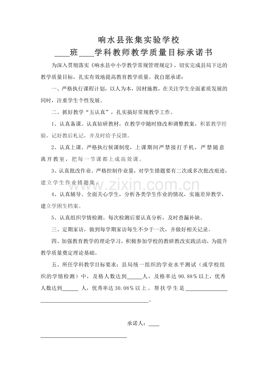 教师教学质量目标承诺书.doc_第1页