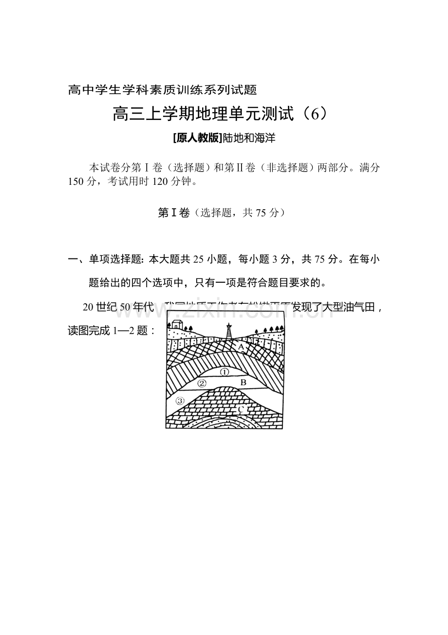 高三地理上册单元考试试题1.doc_第1页