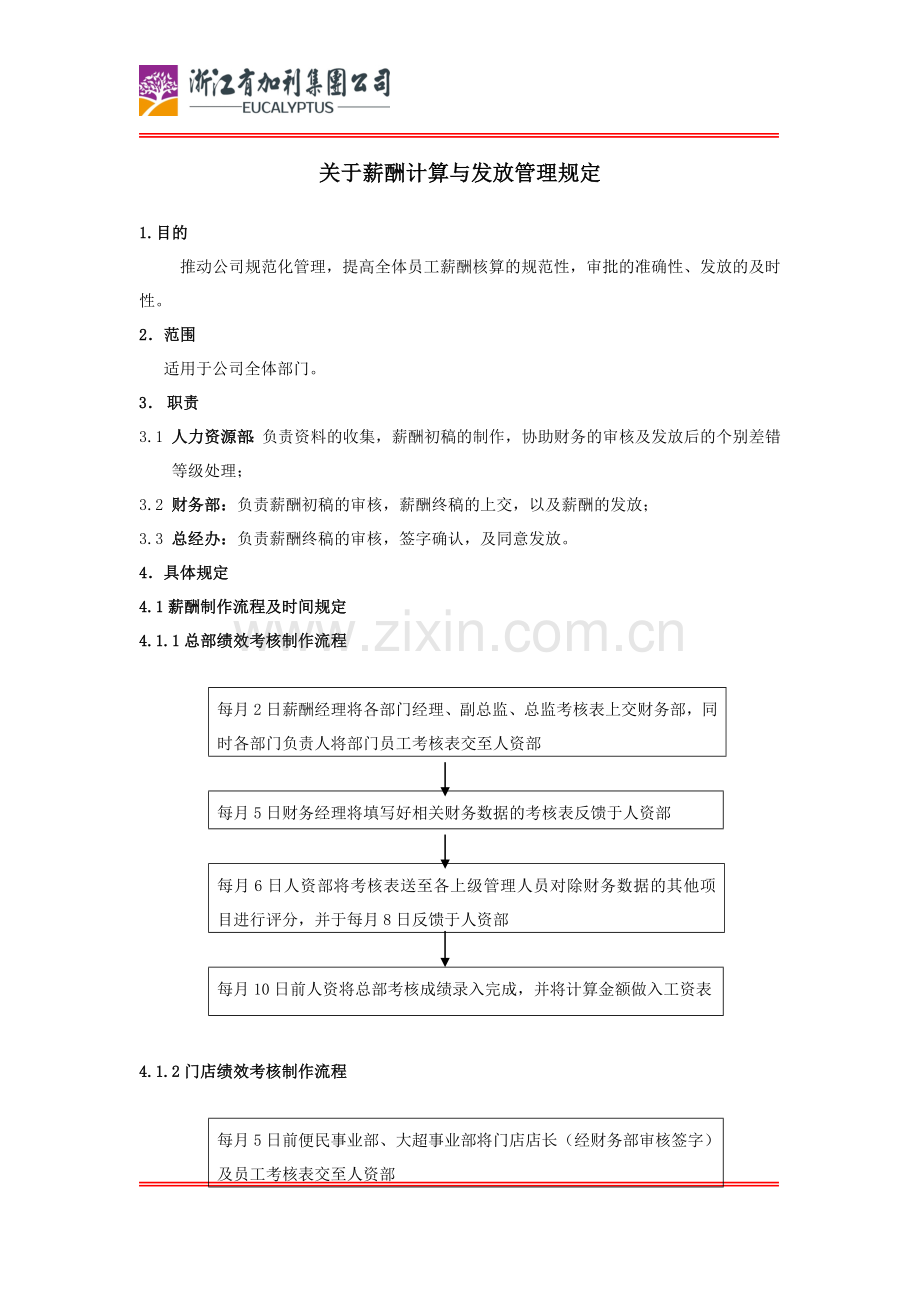 薪酬发放管理规定.doc_第1页