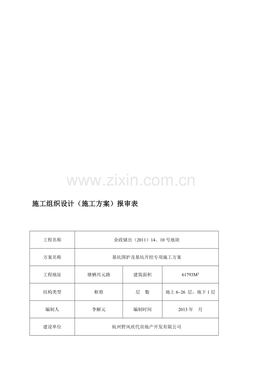 基坑围护施工方案-改(1).doc_第1页