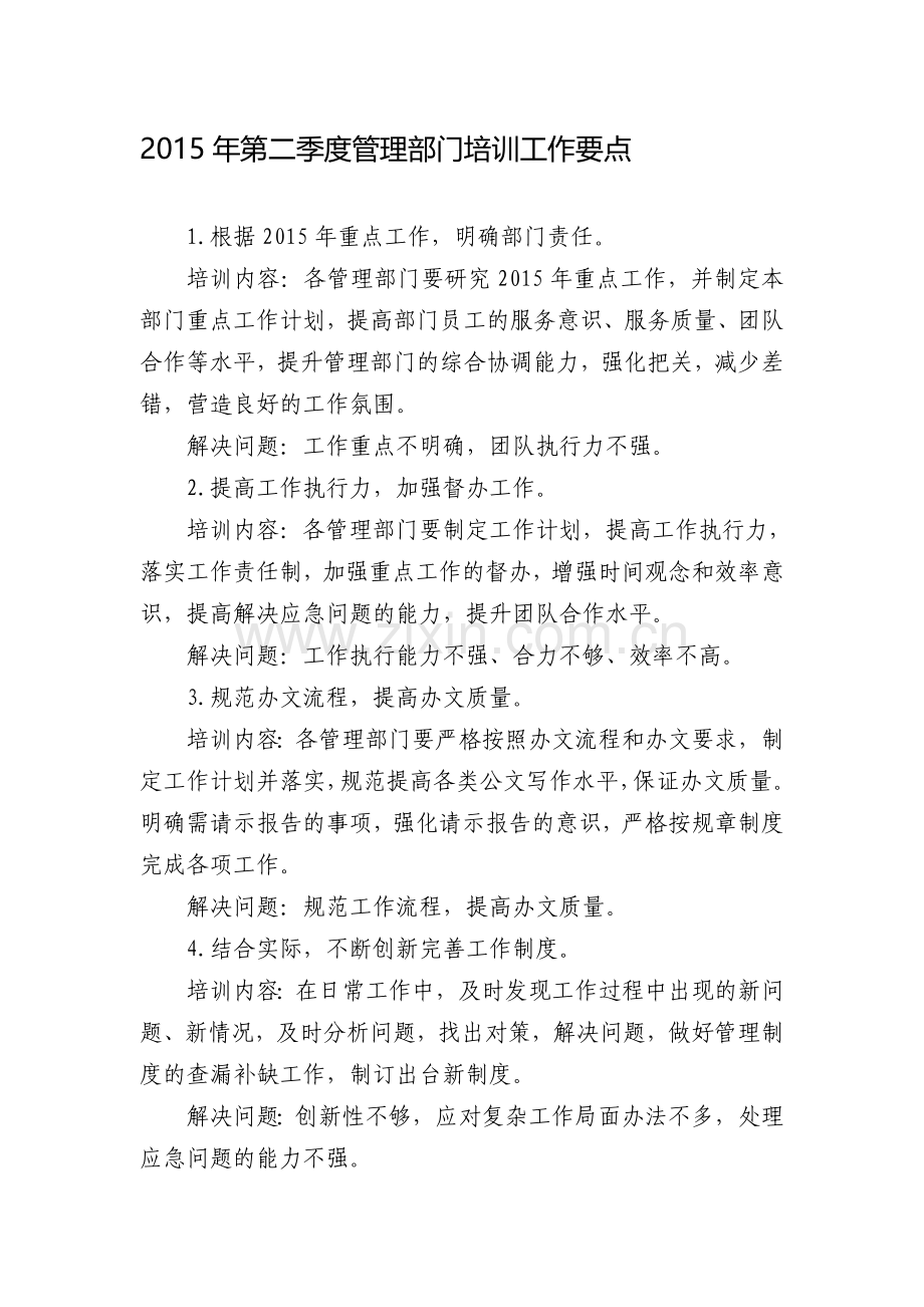 2015年第二季度管理部门培训工作要点-(改稿).doc_第1页