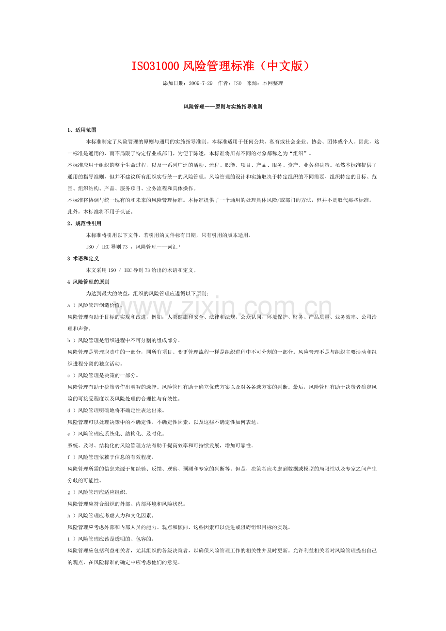 ISO31000风险管理标准(中文版).doc_第1页