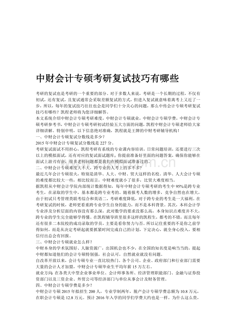 中财会计专硕考研复试技巧有哪些.doc_第1页