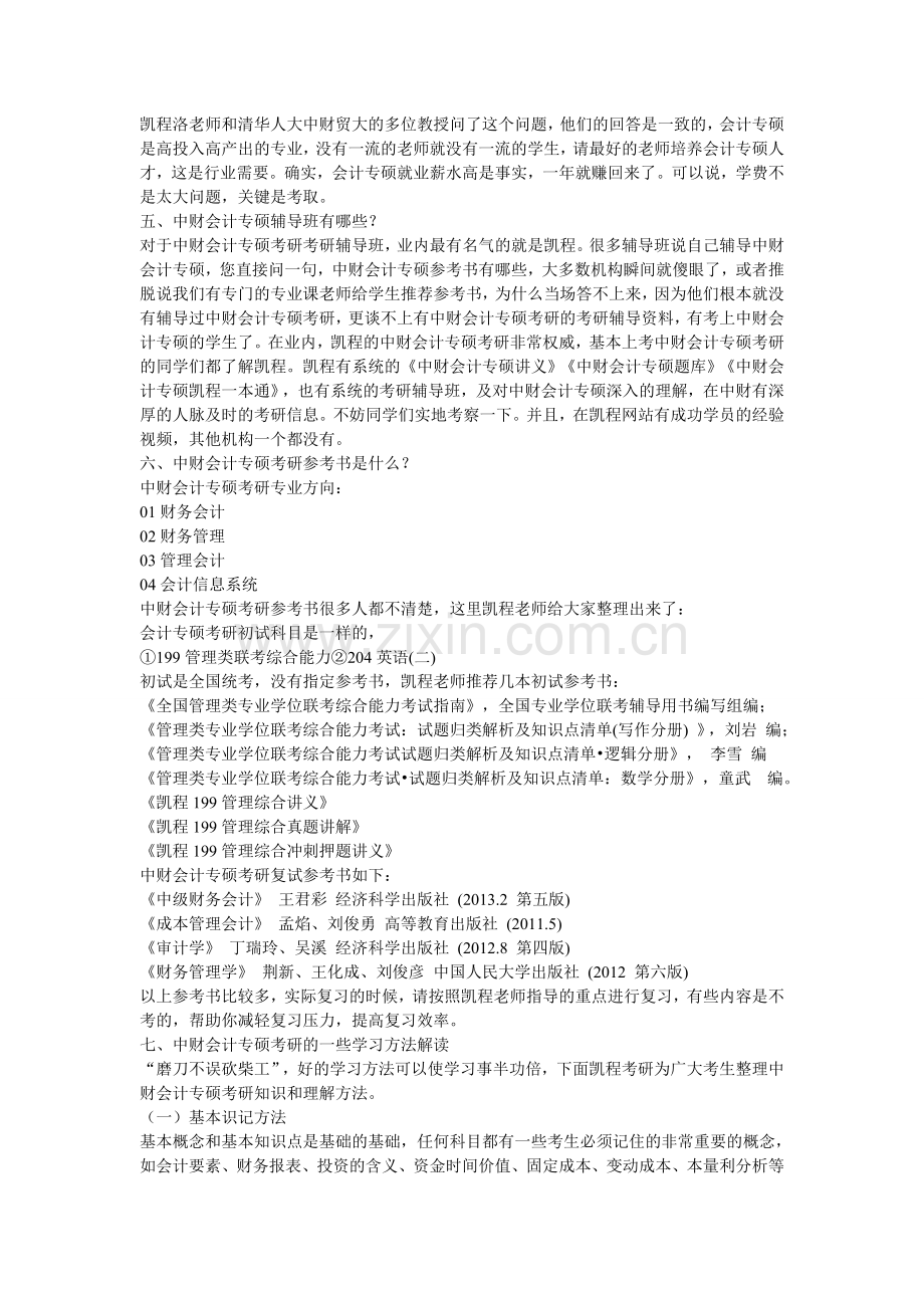 中财会计专硕考研复试技巧有哪些.doc_第2页