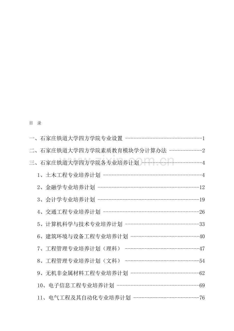 2010级石家庄铁道大学四方学院各专业培养计划.doc_第1页