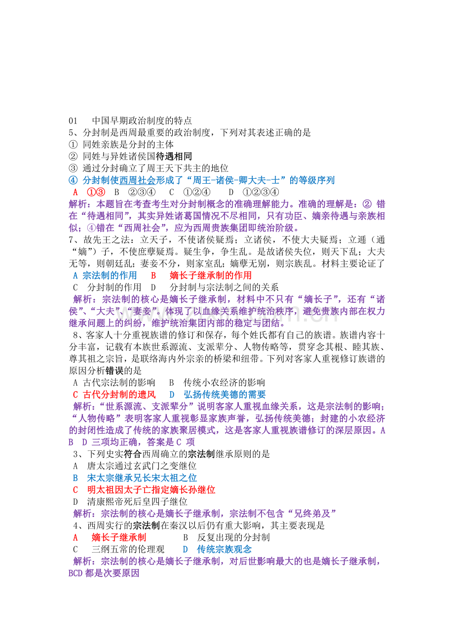 中国早期政治制度的特点例题整理.doc_第1页