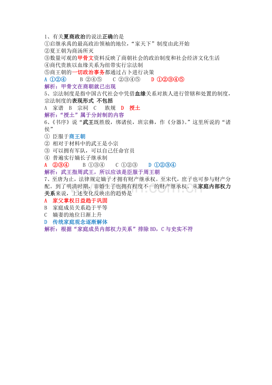 中国早期政治制度的特点例题整理.doc_第2页