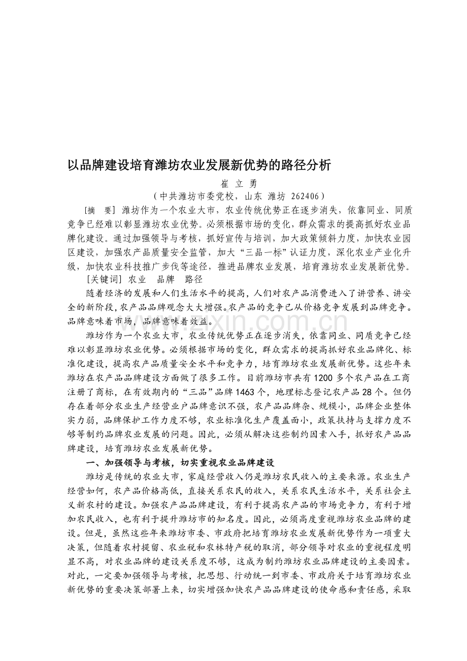 以品牌建设提升潍坊农产品竞争力的路径分析.doc_第1页