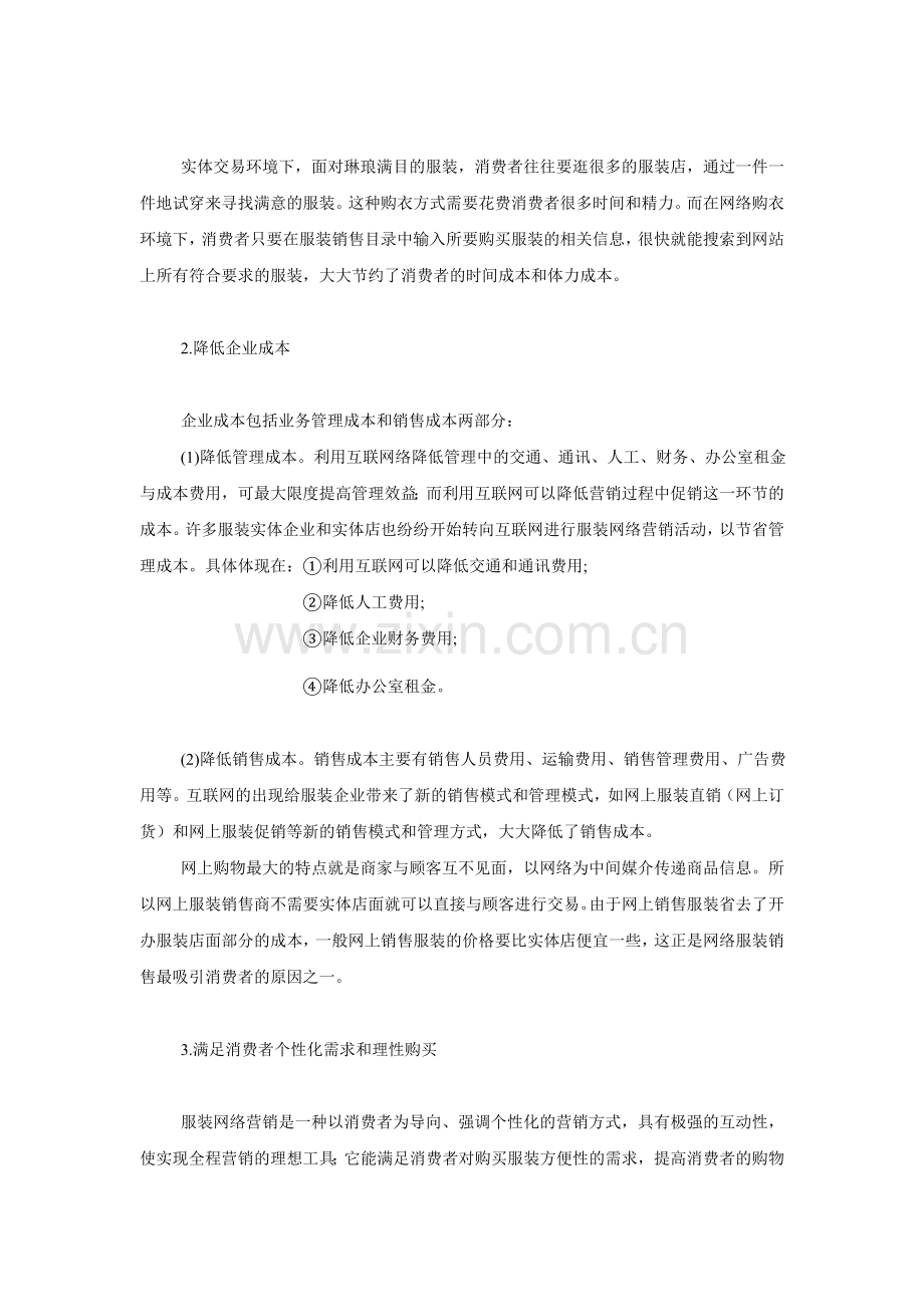 服装企业网络营销环境分析.doc_第2页