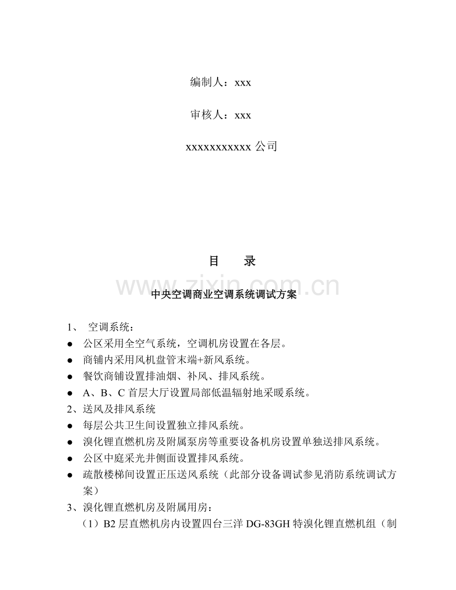 中央空调调试方案.doc_第1页
