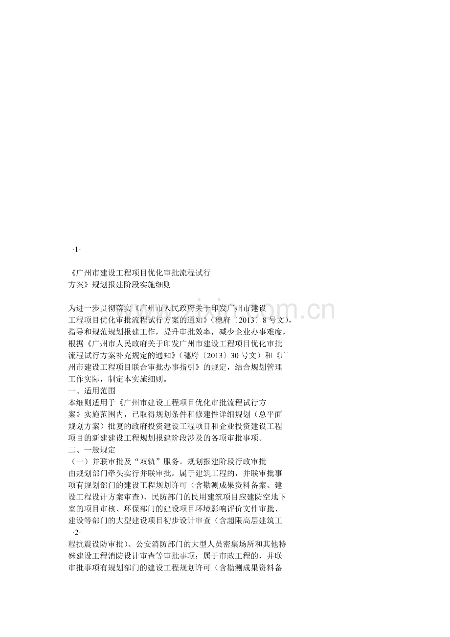 《广州市建设工程项目优化审批流程试行.doc_第1页