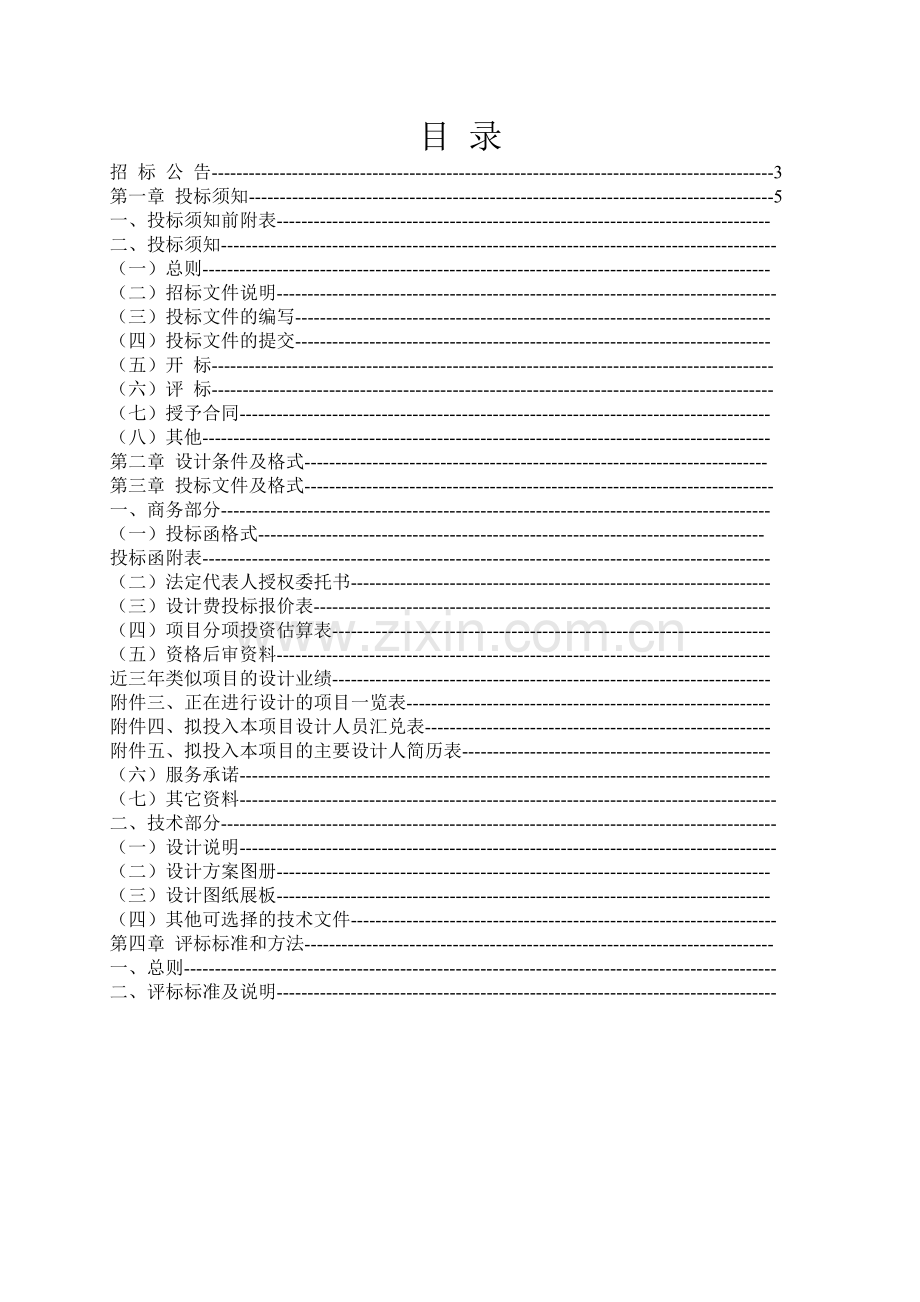 建筑方案设计招标文件.doc_第1页