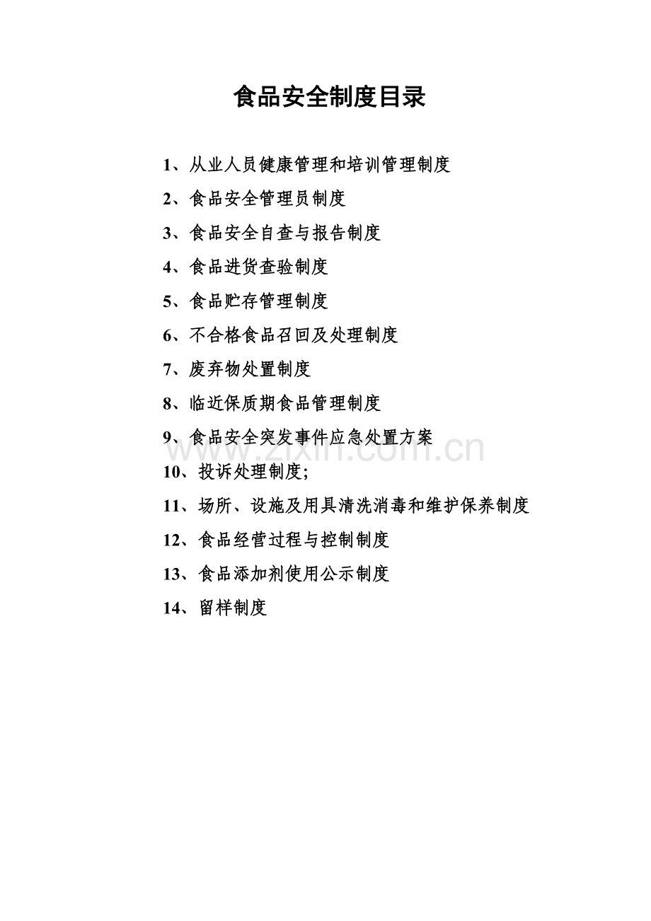 餐饮制度目录.doc_第1页