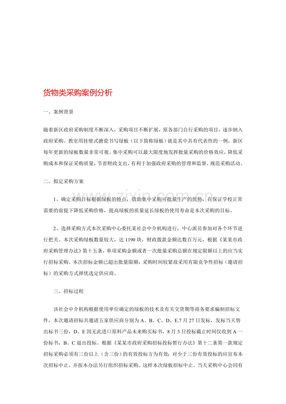 货物类采购案例分析.doc_第1页
