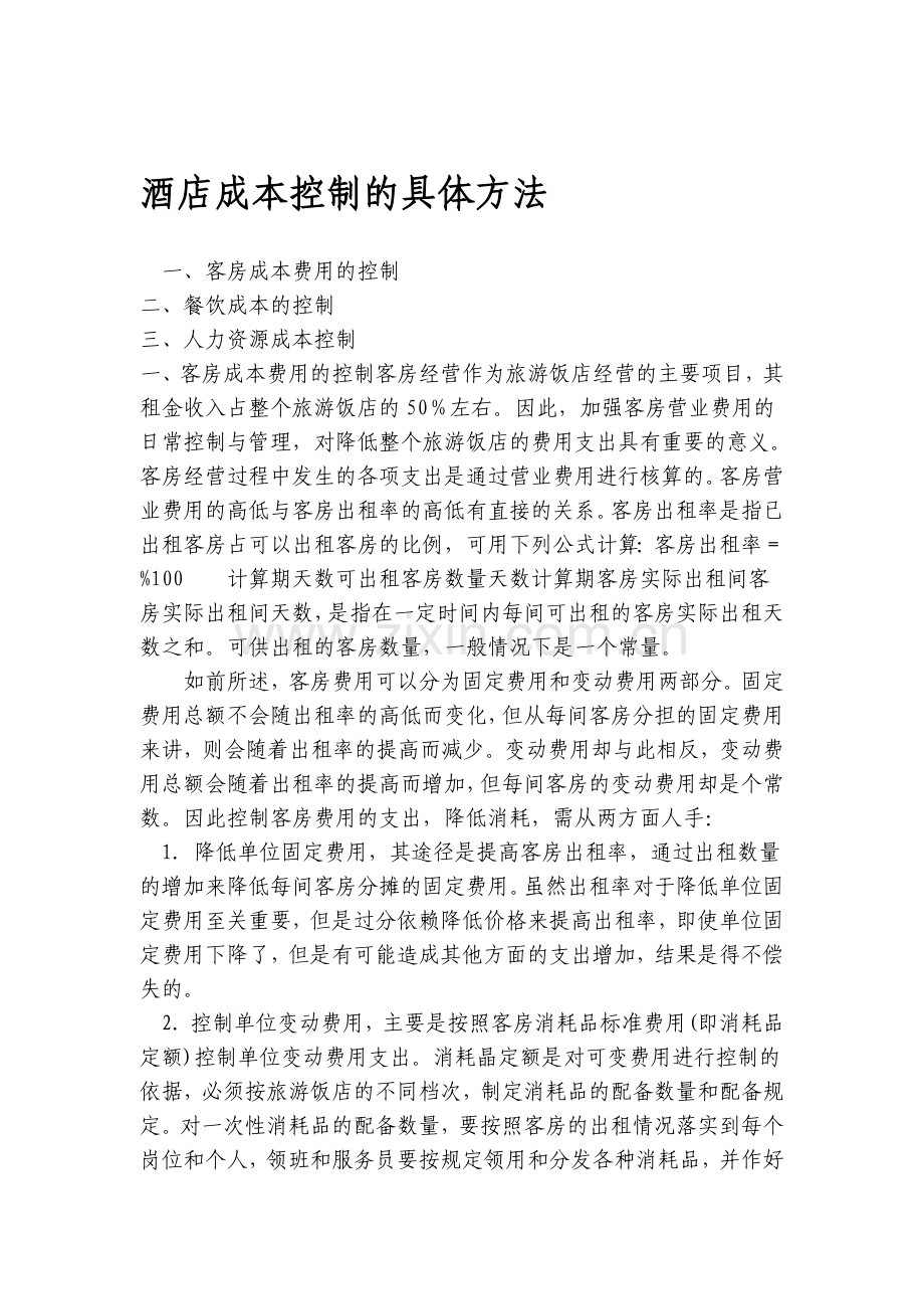 酒店成本控制的具体方法.doc_第1页