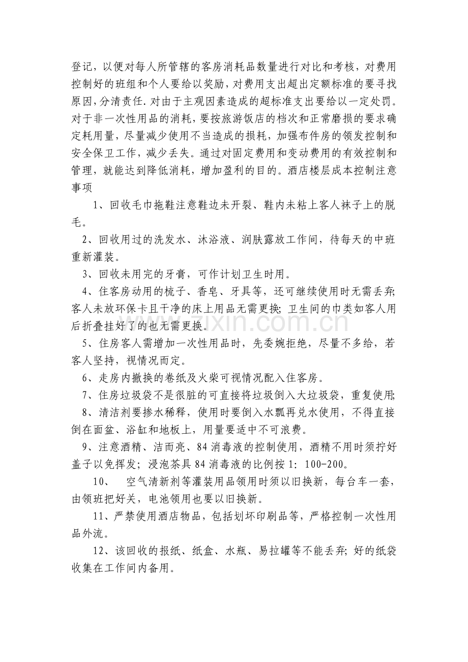 酒店成本控制的具体方法.doc_第2页