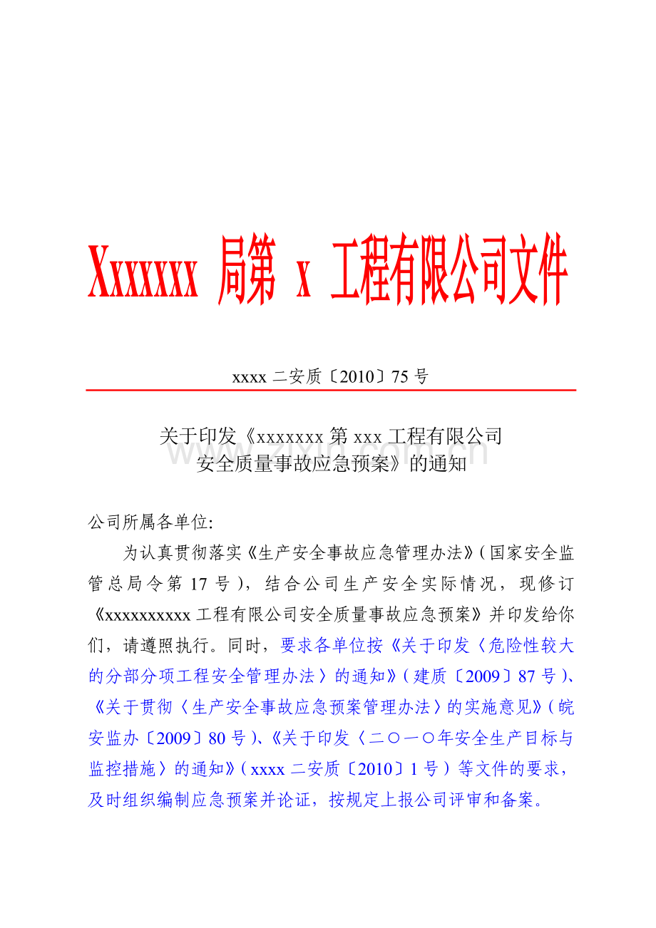 xxxxxxx工程有限公司安全质量事故应急预案.doc_第1页