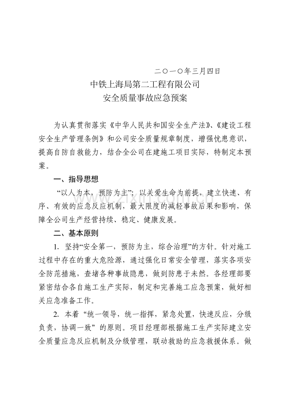 xxxxxxx工程有限公司安全质量事故应急预案.doc_第2页