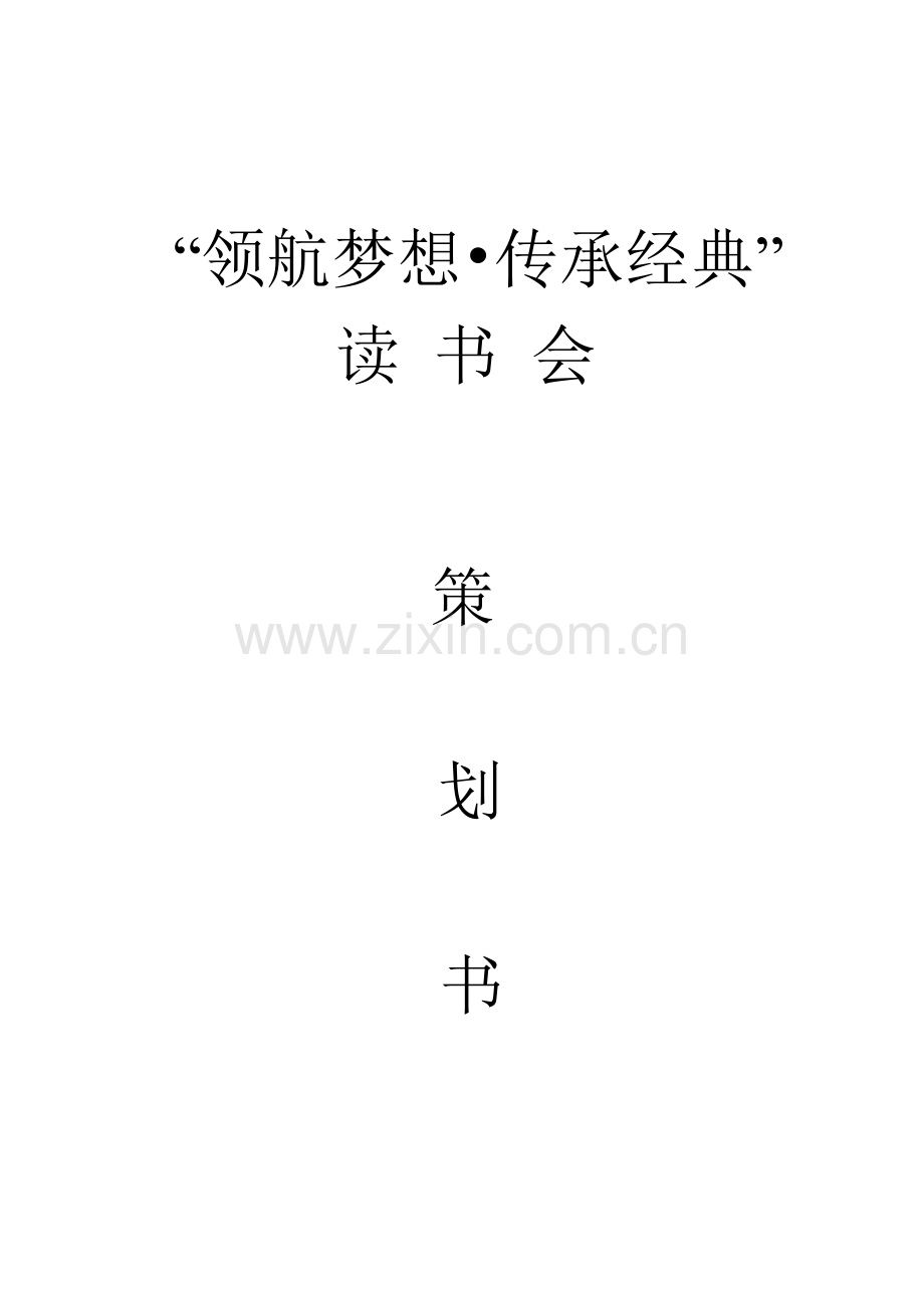 读书会活动策划.doc_第1页