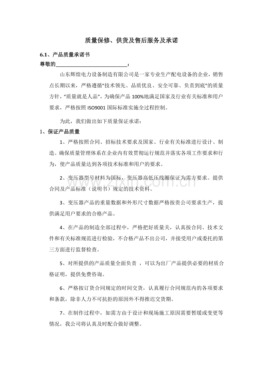 质量售后服务承诺函.doc_第1页