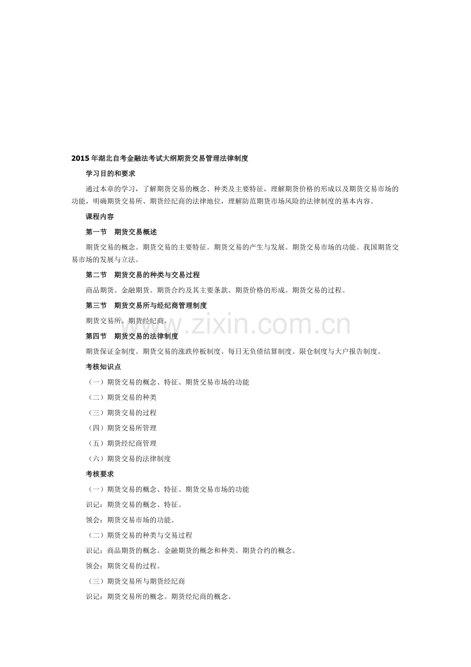 2015年湖北自考金融法考试大纲期货交易管理法律制度.doc_第1页