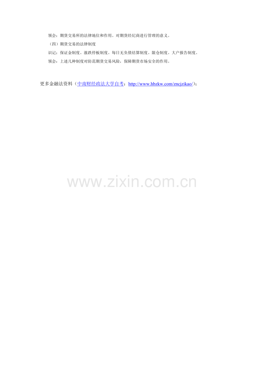 2015年湖北自考金融法考试大纲期货交易管理法律制度.doc_第2页