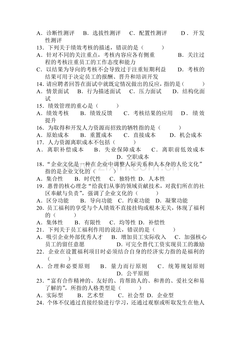 2008年1月、10月-2009年1月自考人力资源管理试题.doc_第2页