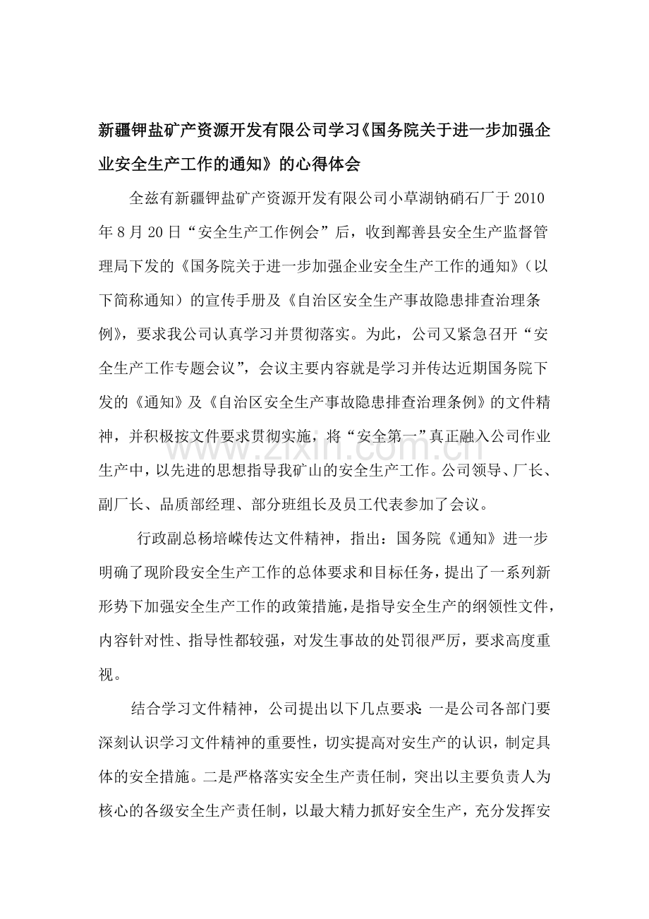 国务院加强企业安全生产心得体会.doc_第1页