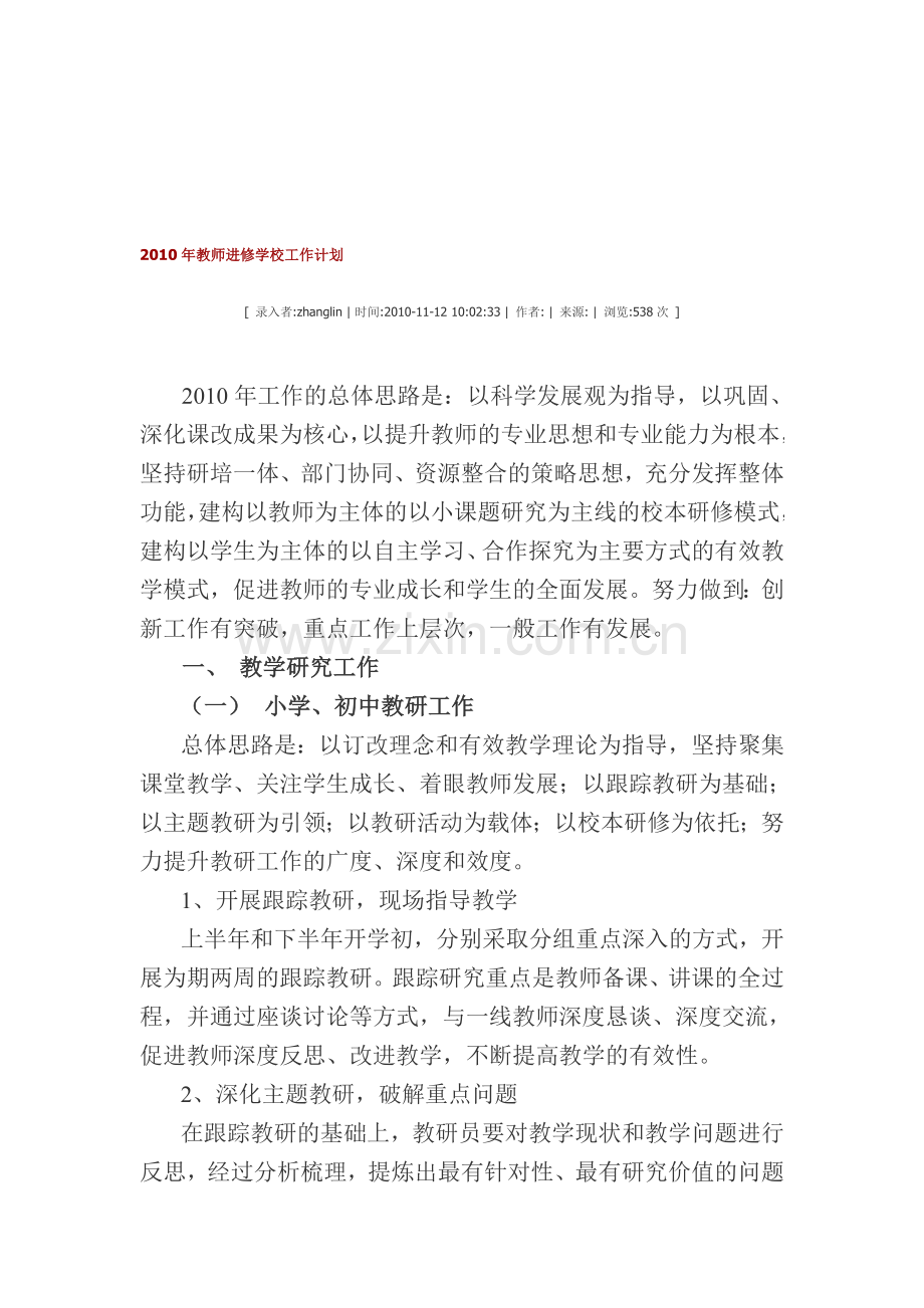 2010年教师进修学校工作计划.doc_第1页